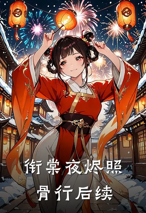 衔棠夜烬照骨行后续