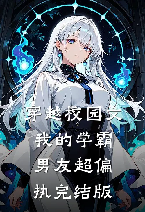 穿越校园文,我的学霸男友超偏执完结版
