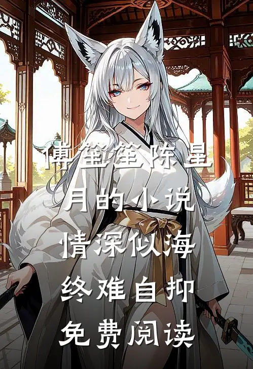 傅笙笙陈星月的小说情深似海终难自抑免费阅读