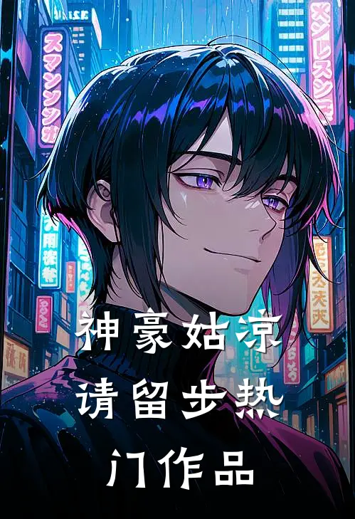 神豪姑凉请留步热门作品