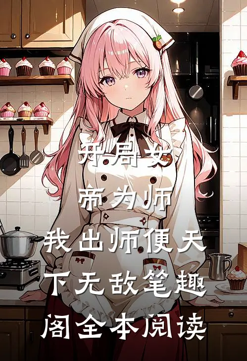开局女帝为师,我出师便天下无敌笔趣阁全本阅读