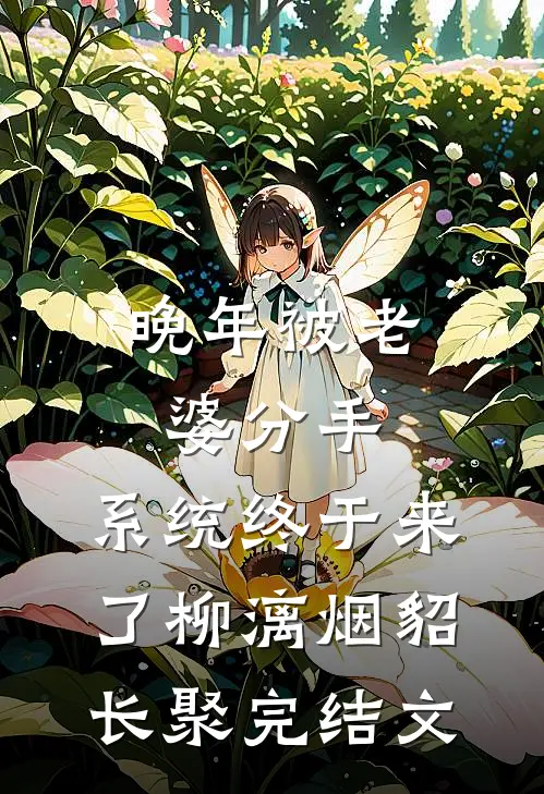 晚年被老婆分手，系统终于来了柳漓烟貂长聚完结文