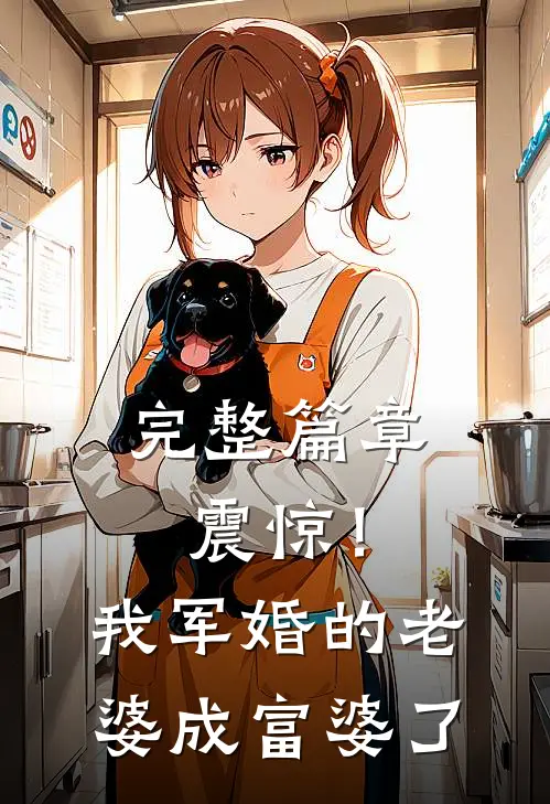 完整篇章震惊！我军婚的老婆成富婆了