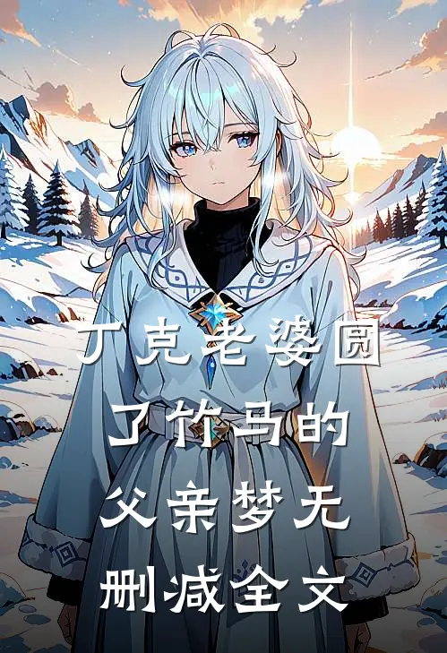 丁克老婆圆了竹马的父亲梦无删减全文