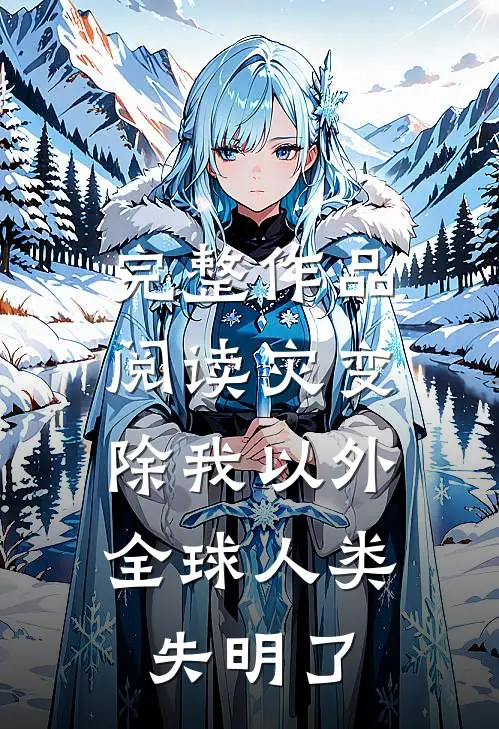 完整作品阅读灾变：除我以外，全球人类失明了