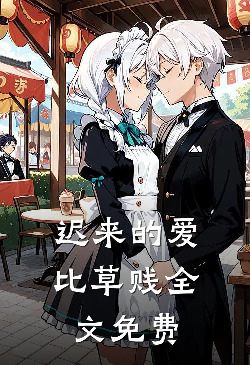 迟来的爱比草贱全文免费