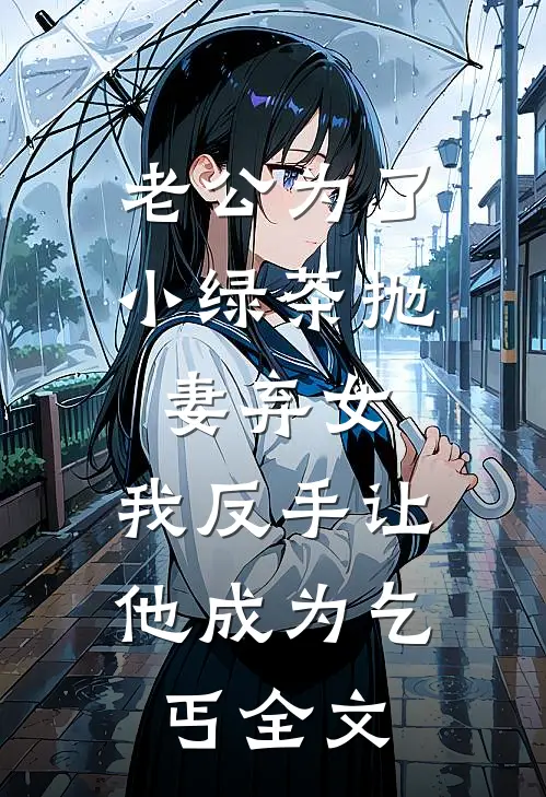 老公为了小绿茶抛妻弃女，我反手让他成为乞丐全文