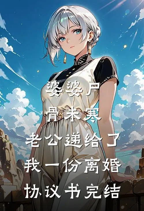 婆婆尸骨未寒，老公递给了我一份离婚协议书完结