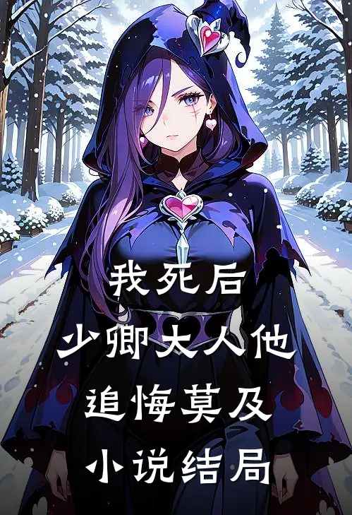 我死后，少卿大人他追悔莫及小说结局