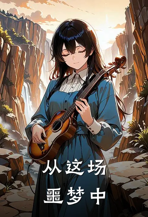 从这场噩梦中