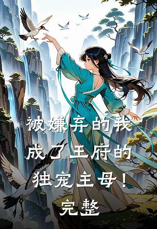 被嫌弃的我成了王府的独宠主母!完整版