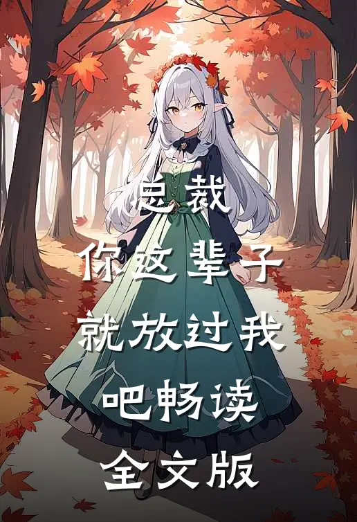 总裁，你这辈子就放过我吧畅读全文版
