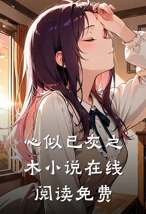 心似已灰之木小说在线阅读免费