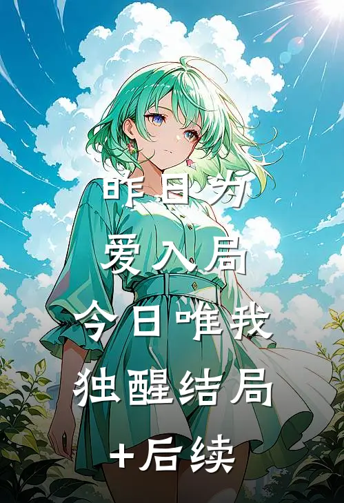 昨日为爱入局，今日唯我独醒结局+后续