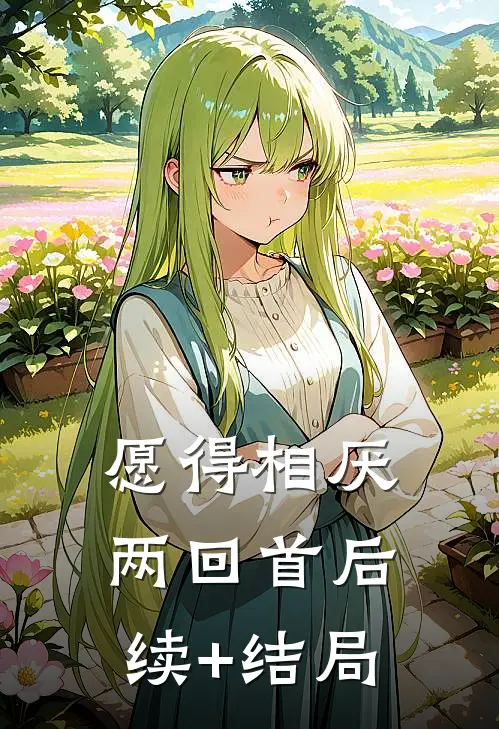 愿得相厌两回首后续+结局