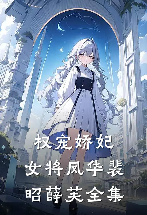 权宠娇妃，女将凤华裴昭薛芙 全集