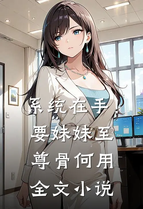 系统在手！要妹妹至尊骨何用全文小说
