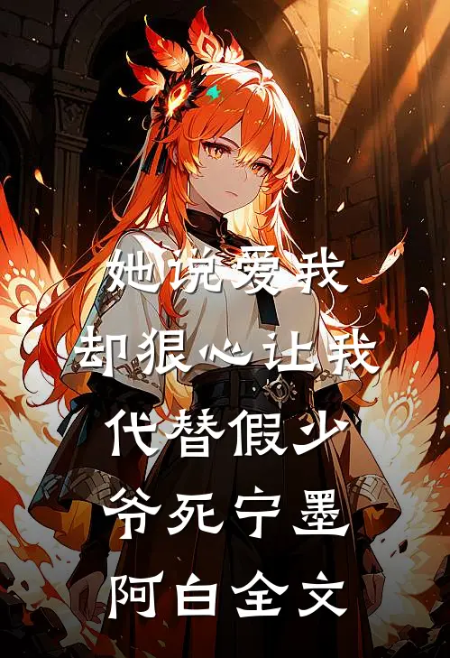 她说爱我，却狠心让我代替假少爷死宁墨阿白全文