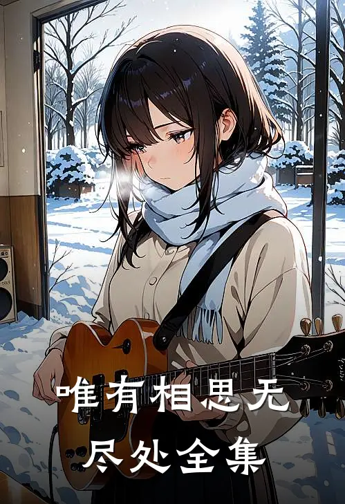 唯有相思无尽处 全集