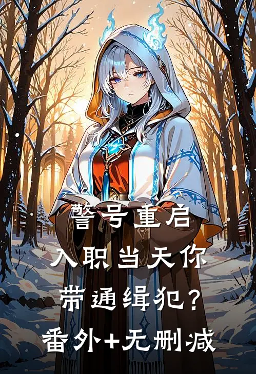 警号重启：入职当天你带通缉犯？番外+无删减