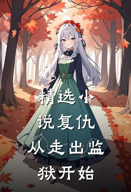 精选小说复仇：从走出监狱开始