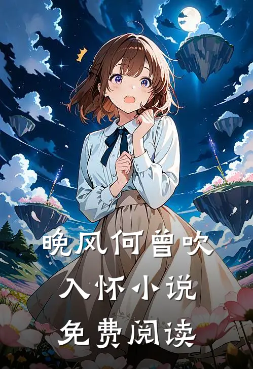 晚风何曾吹入怀小说免费阅读