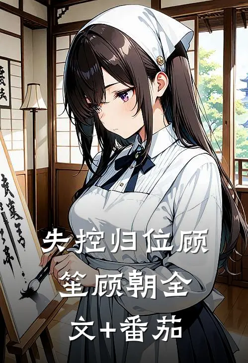 失控归位顾笙顾朝全文+番茄