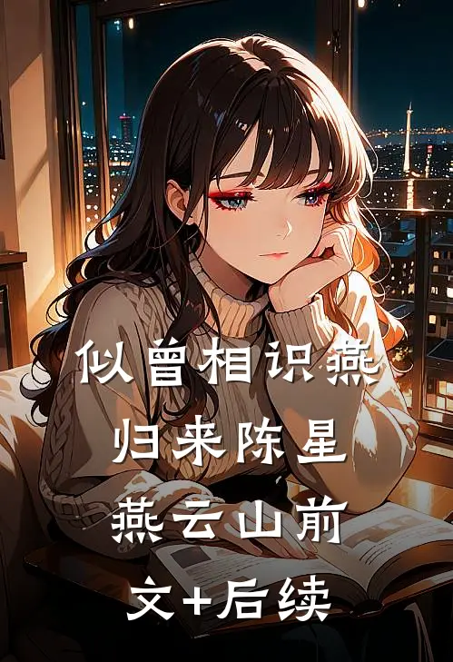 似曾相识燕归来陈星燕云山前文+后续