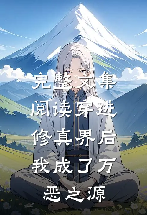 完整文集阅读穿进修真界后，我成了万恶之源