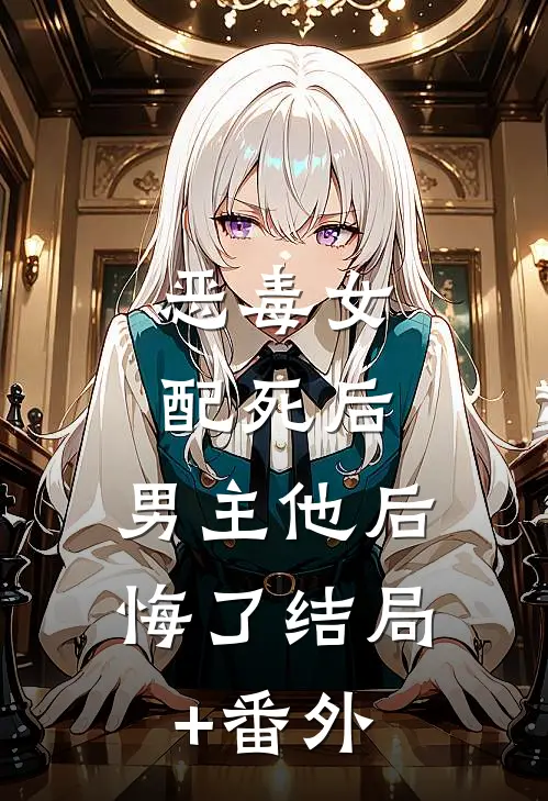 恶毒女配死后，男主他后悔了结局+番外