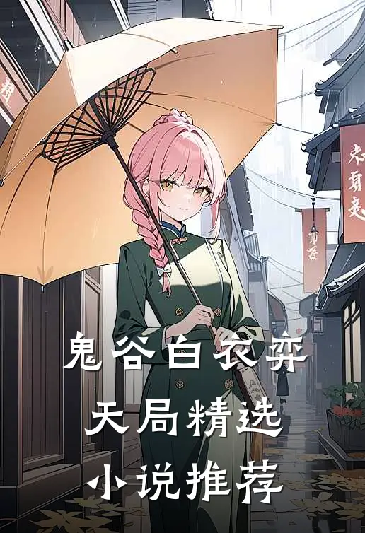 鬼谷白衣弈天局精选小说推荐