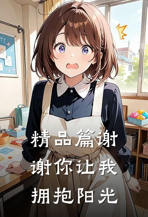 精品篇谢谢你让我拥抱阳光在线观看