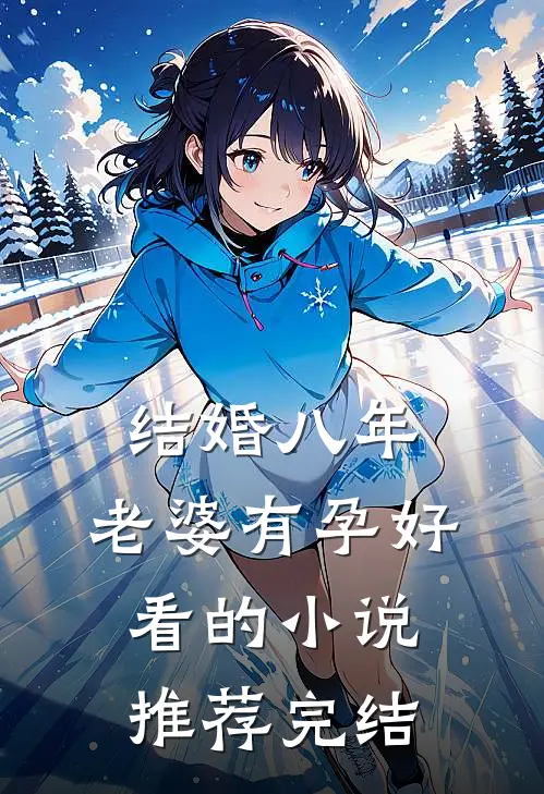 结婚八年，老婆有孕好看的小说推荐完结