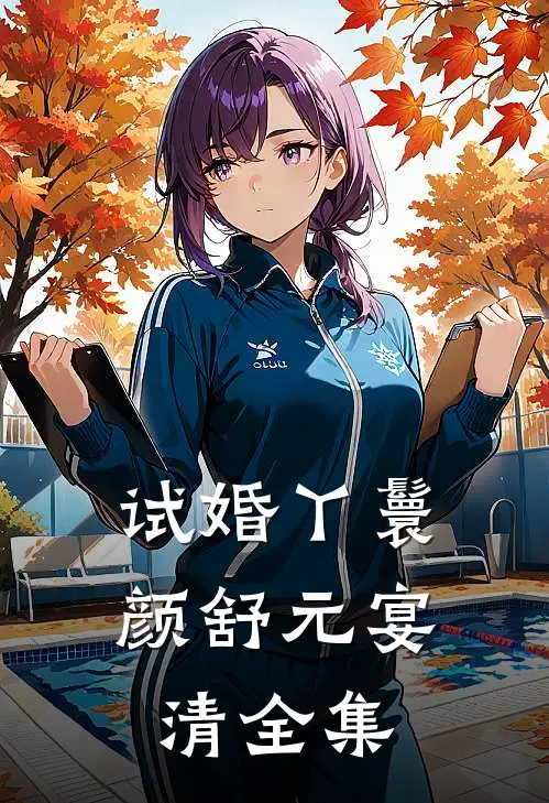试婚丫鬟颜舒元宴清 全集