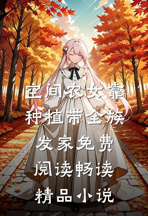 空间农女靠种植带全族发家免费阅读畅读精品小说