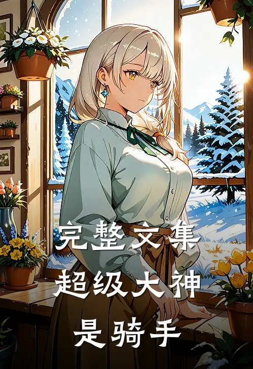 完整文集超级大神是骑手