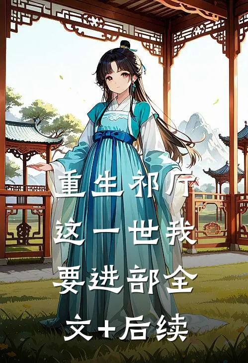 重生祁厅，这一世我要进部全文+后续