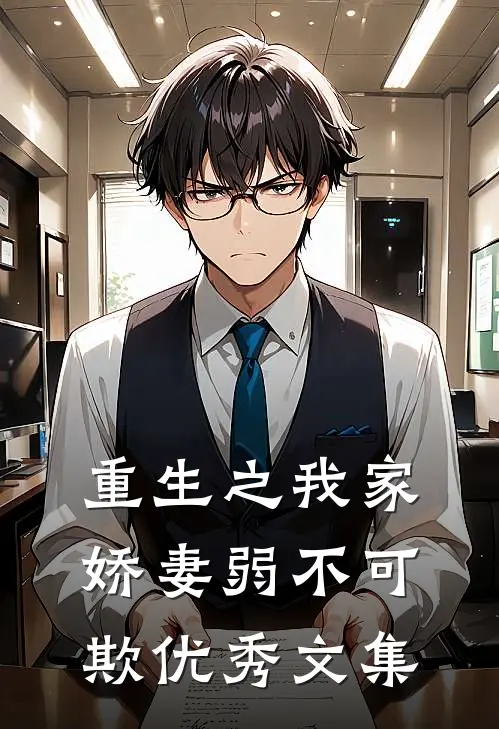重生之我家娇妻弱不可欺优秀文集