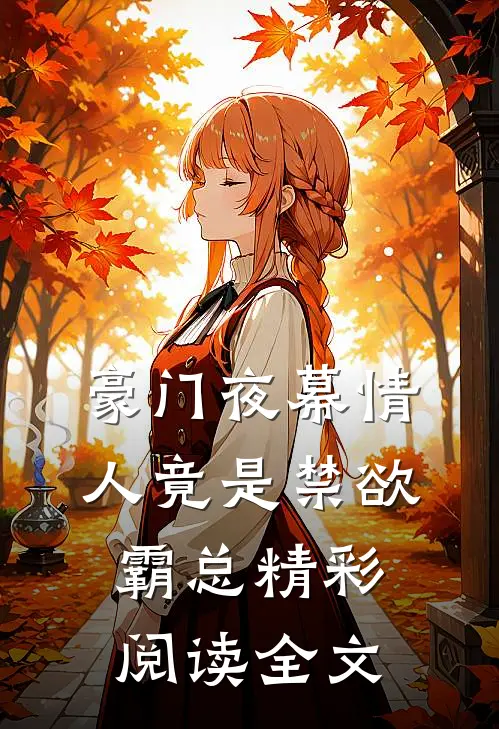 豪门夜幕情人竟是禁欲霸总精彩阅读全文
