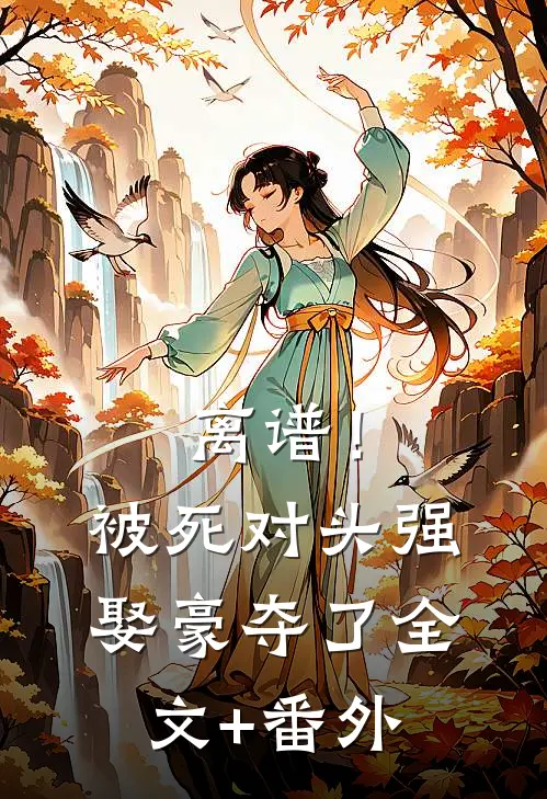 离谱！被死对头强娶豪夺了全文+番外