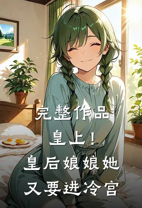 完整作品皇上!皇后娘娘她又要进冷宫