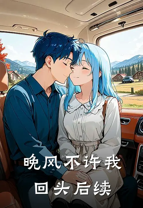 晚风不许我回头后续