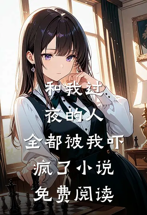 和我过夜的人，全都被我吓疯了小说免费阅读