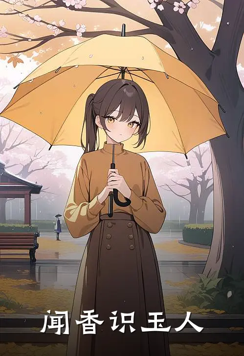 闻香识玉人