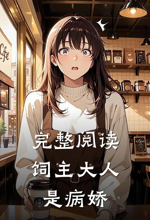 完整阅读饲主大人是病娇