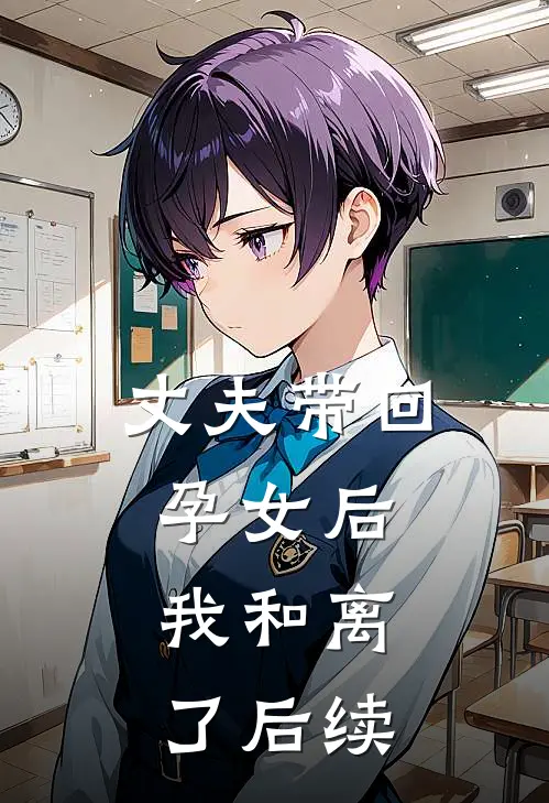 丈夫带回孕女后，我和离了后续