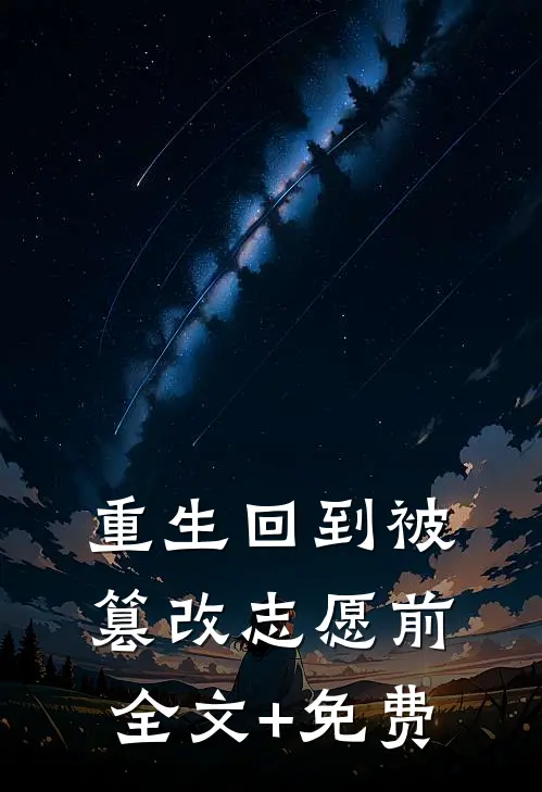 重生回到被篡改志愿前全文+免费