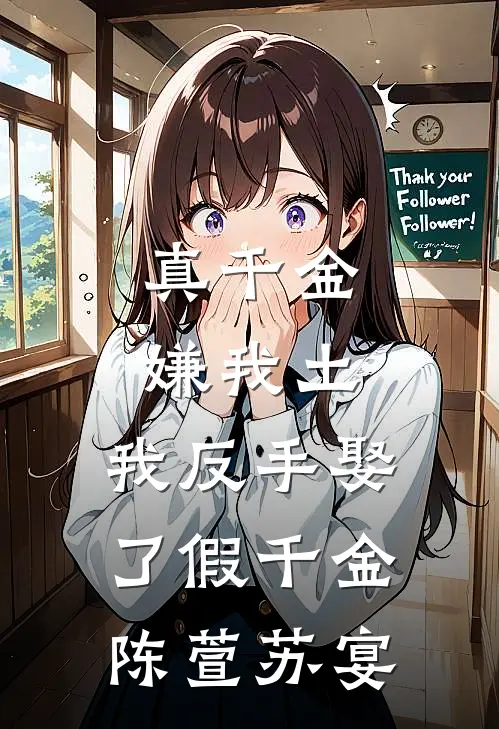 真千金嫌我土，我反手娶了假千金陈萱苏宴
