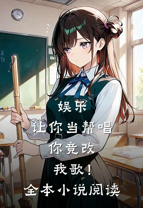 娱乐：让你当帮唱，你竟改我歌！全本小说阅读