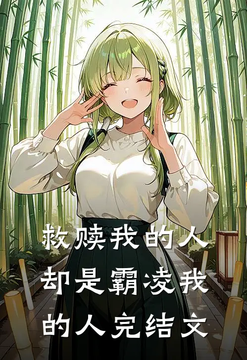 救赎我的人却是霸凌我的人完结文